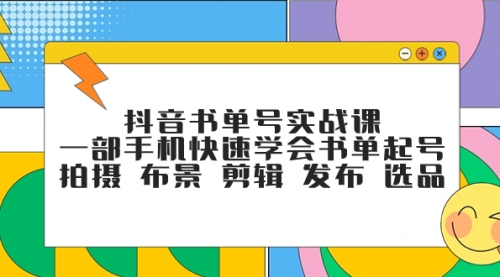 【副业项目7971期】抖音书单号实战课，一部手机快速学会书单起号 拍摄 布景 剪辑 发布 选品-齐力副业