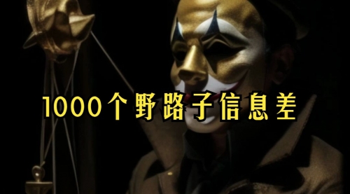 【副业项目7988期】小红书批量操作《1000个野路子信息差》玩法，一分钟制作一个图文，不封号，日引100+创业粉-齐力副业