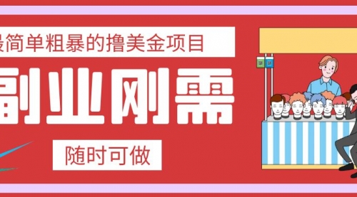 【副业项目8011期】最简单粗暴的撸美金项目 会打字就能轻松赚美金-齐力副业