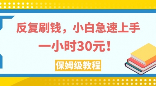 【副业项目8040期】反复刷，小白急速上手，一个小时30元，实操教程-齐力副业