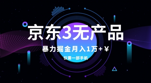 【副业项目8041期】京东3无产品维权，暴力掘金玩法，小白月入1w+（仅揭秘）-齐力副业