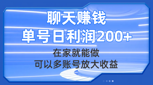 【副业项目8045期】聊天赚钱，在家就能做，可以多账号放大收益，单号日利润200+-齐力副业
