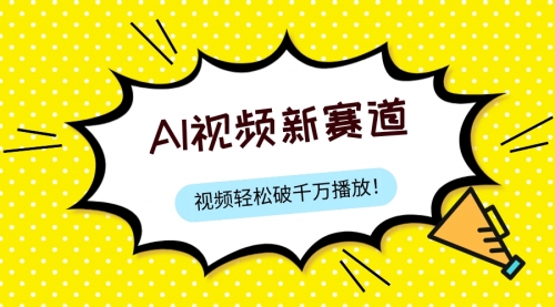 【副业项目8067期】最新ai视频赛道，纯搬运AI处理，可过视频号、中视频原创，单视频热度上千万-齐力副业