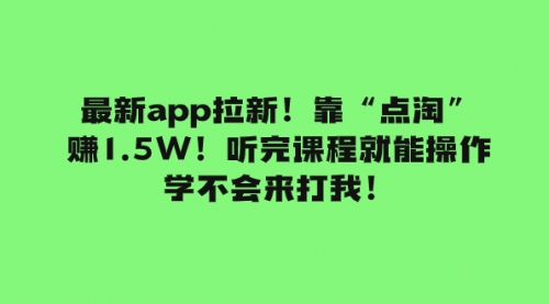 【副业项目8069期】最新app拉新！靠“点淘”赚1.5W！听完课程就能操作！学不会来打我！-齐力副业