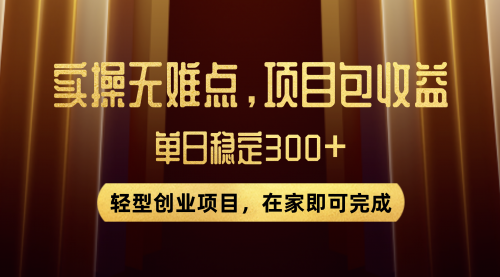 【副业项目8072期】优惠券变现，实操无难度，单日收益300+，在家就能做的轻型创业项目-齐力副业