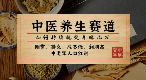 【副业项目8075期】某公众号付费文章：中医养生赛道，如何持续稳定月赚几万-齐力副业