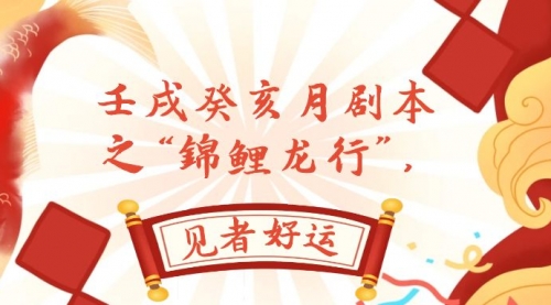 【副业项目8077期】某公众号付费文章，壬戌癸亥月剧本之“锦鲤龙行”，见者好运-齐力副业