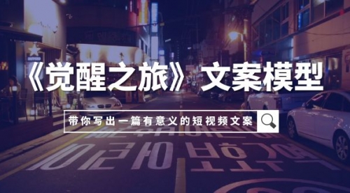 【副业项目8081期】《觉醒之旅》文案模型，带着你用你的一件小事写出一篇有意义的短视频文案-齐力副业