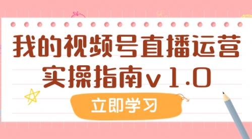 【副业项目8082期】某公众号付费文章：我的视频号直播运营实操指南v1.0-齐力副业