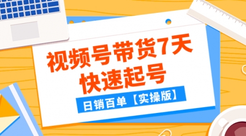 【副业项目8083期】某公众号付费文章：视频号带货7天快速起号，日销百单【实操版】-齐力副业