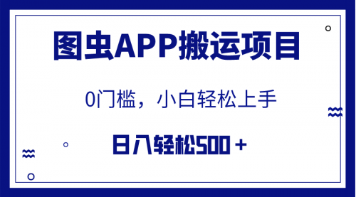 【副业项目8089期】图虫APP搬运项目，小白也可日入500＋无任何门槛（附详细教程）-齐力副业