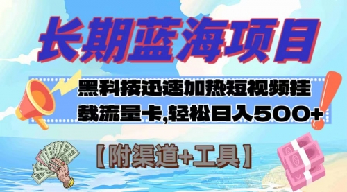 【副业项目8095期】长期蓝海项目，黑科技快速提高视频热度挂载流量卡 日入500+【附渠道+工具】-齐力副业