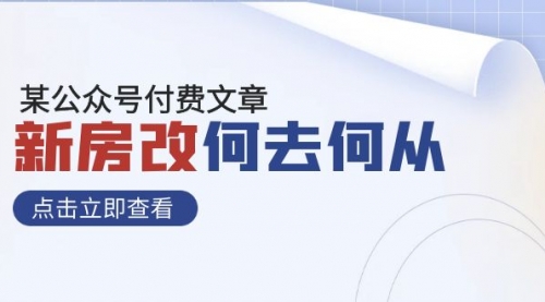 【副业项目8100期】某公众号付费文章《新房改，何去何从！》再一次彻底改写社会财富格局-齐力副业