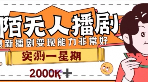 【副业项目8101期】外面收费1980的陌陌无人播剧项目，解放双手实现躺赚-齐力副业