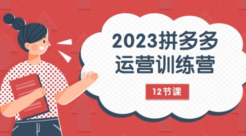 【副业项目8102期】2023拼多多运营训练营：流量底层逻辑，免费+付费流量玩法（12节课）-齐力副业
