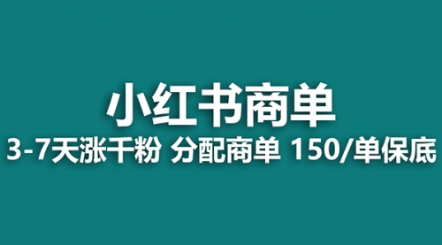 【副业项目8103期】2023最强蓝海项目，小红书商单项目，没有之一！-齐力副业