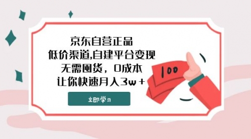 【副业项目8104期】京东自营正品,低价渠道,自建平台变现，无需囤货，0成本，让你快速月入3w＋-齐力副业