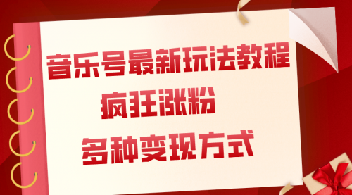 【副业项目8113期】音乐号最新玩法教程，疯狂涨粉，多种拓展变现方式（附保姆级教程+素材）-齐力副业