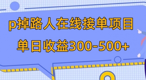 【副业项目8114期】p掉路人项目 日入300-500在线接单-齐力副业