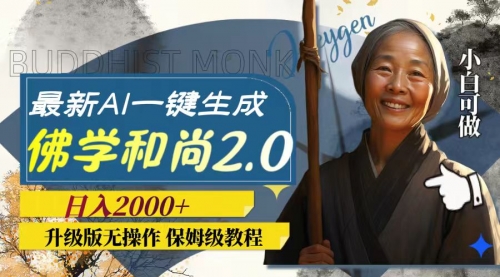 【副业项目8115期】AI一键生成佛学和尚2.0版本，升级版无操作，日入2000+-齐力副业