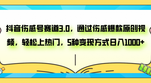 【副业项目8116期】抖音伤感号赛道3.0，通过伤感爆款原创视频，轻松上热门，5种变现日入1000+-齐力副业