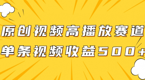 【副业项目8117期】原创视频高播放赛道掘金项目玩法，播放量越高收益越高，单条视频收益500+-齐力副业