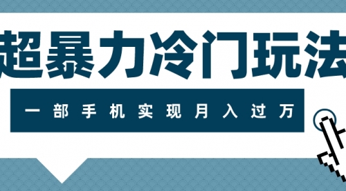 【副业项目8121期】超暴力近视项目冷门玩法，可长期操作，一部手机实现月入过万-齐力副业