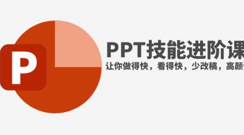 【副业项目8126期】抖音头部PPT博主教你如何进阶PPT技能，让你做得快，看得快，少改稿，高颜值-齐力副业