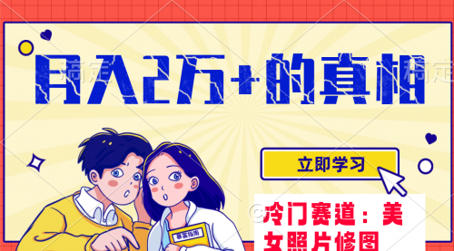 【副业项目8129期】冷门蓝海赛道 靠美女照片掘金，一月两万+-齐力副业