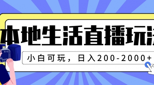 【副业项目8135期】本地生活直播玩法，小白可玩，日入200-2000+-齐力副业