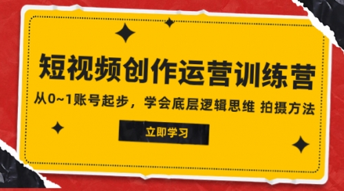 【副业项目8142期】2023短视频创作运营训练营，从0~1账号起步，学会底层逻辑思维 拍摄方法-齐力副业