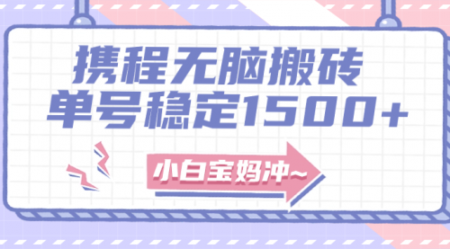 【副业项目8143期】无门槛搬砖项目玩法，无脑搬运复制单号月入1500+，矩阵操作收益更高-齐力副业