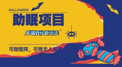 【副业项目8146期】最新助眠项目，多段转化，可矩阵 可无人直播 可短视频 持久操作 日入一千+-齐力副业