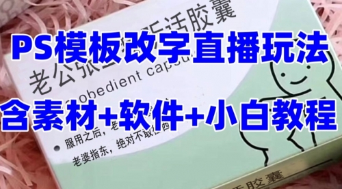 【副业项目8147期】最新直播【老公听话约盒】礼物收割机抖音模板定制类-齐力副业
