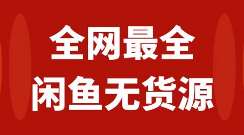 【副业项目8153期】月入3w+的闲鱼无货源保姆级教程2.0：新手小白从0-1开店盈利手把手干货教学-齐力副业
