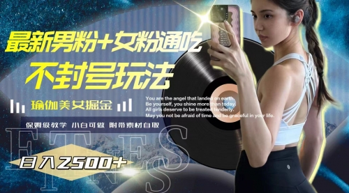 【副业项目8154期】最新男粉+女粉通吃不封号玩法瑜伽美女掘金，日入2500+-齐力副业