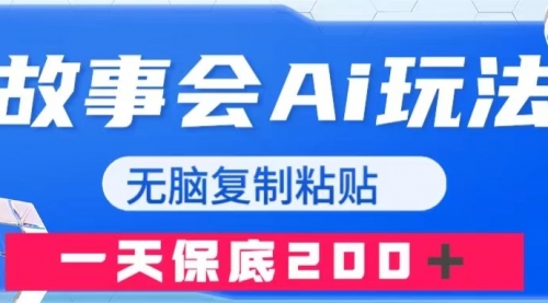 【副业项目8162期】故事会AI玩法，无脑复制粘贴，一天收入200＋-齐力副业