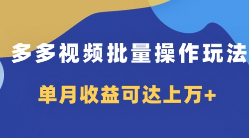 【副业项目8164期】多多视频带货项目批量操作玩法，仅复制搬运即可，单月收益可达上万+-齐力副业