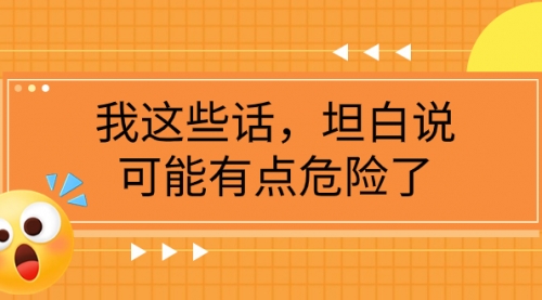 【副业项目8169期】某公众号付费文章《我这些话，坦白说，可能有点危险了》-齐力副业
