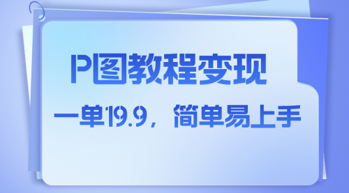 【副业项目8172期】小红书虚拟赛道，p图教程售卖，人物消失术，一单19.9，简单易上手-齐力副业