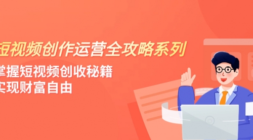 【副业项目8178期】短视频创作运营-全攻略系列，掌握短视频创收秘籍，实现财富自由（4节课）-齐力副业