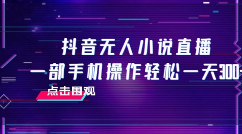 【副业项目8189期】抖音无人小说直播 一部手机操作轻松一天300+-齐力副业
