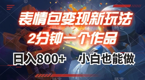 【副业项目8191期】表情包变现最新玩法，2分钟一个视频，日入800+，小白也能做-齐力副业