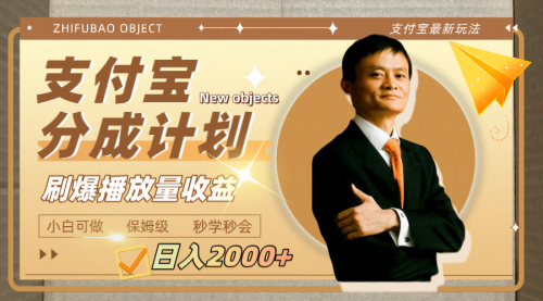 【副业项目8194期】日入2000+的支付宝分成计划，刷爆播放量收益-齐力副业