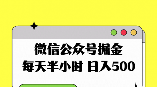 【副业项目8195期】微信公众号掘金，每天半小时，日入500＋，附详细实操课程-齐力副业