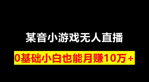 【副业项目8196期】靠小游戏直播月入10W+，每天两小时，保姆式教程-齐力副业