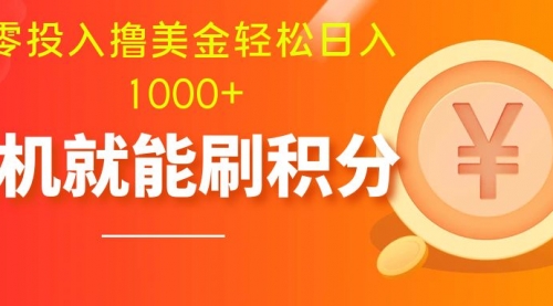 【副业项目8200期】零投入撸美金| 多账户批量起号轻松日入1000+ |-齐力副业