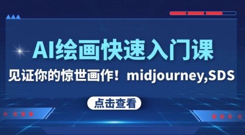 【副业项目8202期】AI绘画快速入门课！见证你的惊世画作！midjourney,SDS-齐力副业