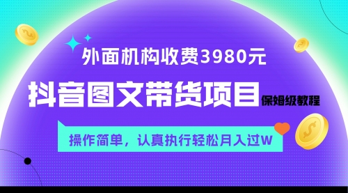 【副业项目8207期】外面收费3980元的抖音图文带货项目保姆级教程，操作简单，认真执行月入过W-齐力副业