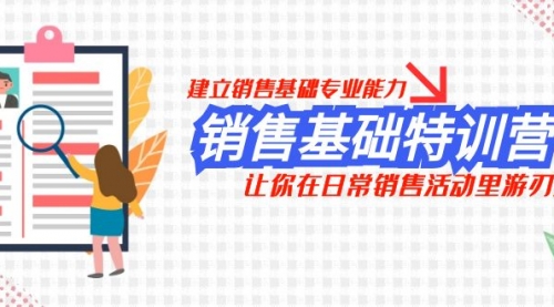 【副业项目8218期】销售基础特训营，建立销售基础专业能力，让你在日常销售活动里游刃余-齐力副业